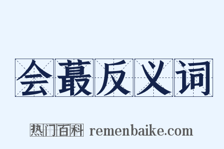 会蕞反义词是什么意思的图片